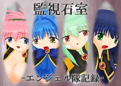 監視石室 -エンジェル隊記録-