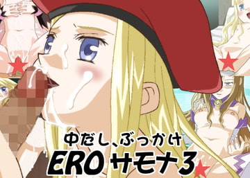 EROサモナ3 [スタジオエロハウス]