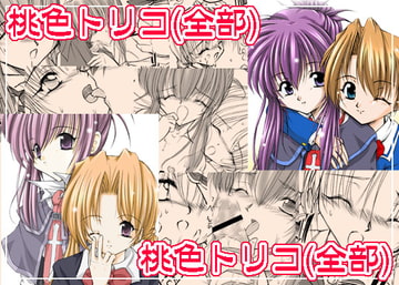 桃色トリコ(全部) [GAZEL FORM]