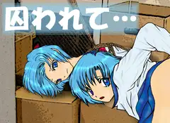 囚われて…(亜美2)