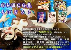岸和田CG集-ちばぢろう-(大容量版)