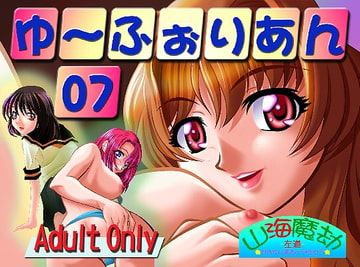 ゆ～ふぉりあん07 [山海]