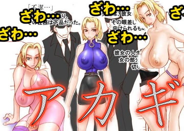 アカギ [めぐみ77]