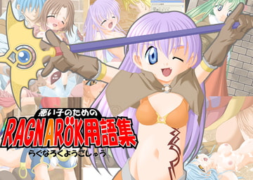 悪い子の為のRAGNAROK用語集VOL7 [April・Fool]