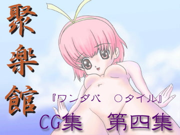 聚楽館 CG集 第四集 [聚楽館]