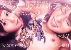 スーパーリアルバトラーズ [MAYFAIR]