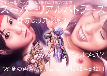 スーパーリアルバトラーズ [MAYFAIR]