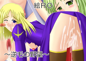 絵RO～逆毛の野望～ [FastBreak!]
