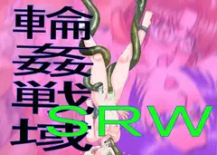 輪○戦域SRW