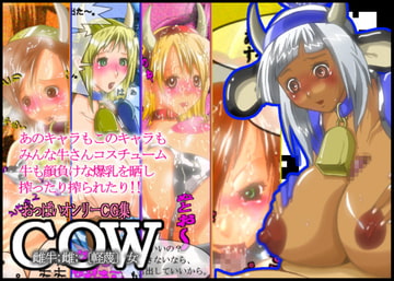 COW（雌牛；雌；〔軽蔑〕女） [ミステリ・ミステリ]