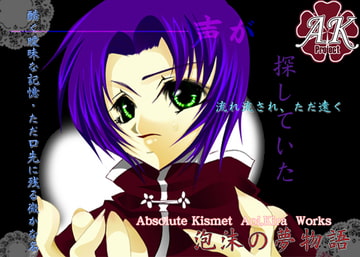 泡沫の夢物語 [Absolute×Kismet]