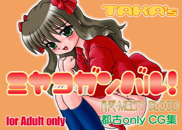 ミヤコ ガンバル! [TAKA's]