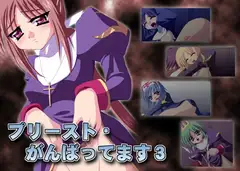 プリースト・がんばってます!3