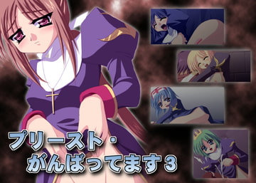プリースト・がんばってます!3 [Atomic Number]