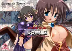 ラグ禁猟区