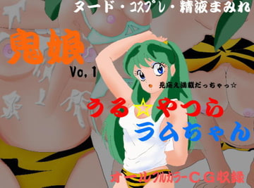 鬼娘Vo.1 [ねこじゃらし]