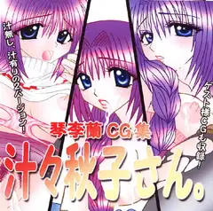 琴季蘭CG集 汁々秋子さん。