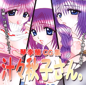 琴季蘭CG集 汁々秋子さん。 [Hi@skip]