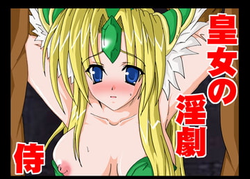 皇女の淫劇 [侍]