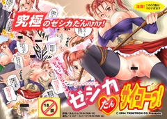 ゼシカたん、サイコーっ! [トリニトロンCG]