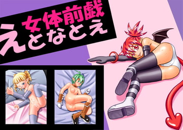 女体前戯えとなとえ [どくアリス]