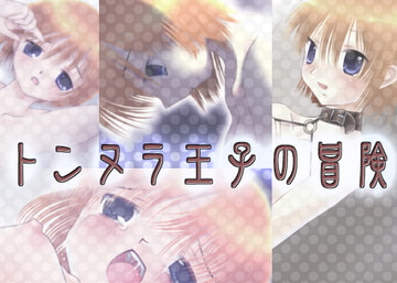 トンヌラ王子の冒険＜1章＞ [いにしえのぬし]