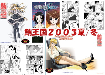 鮪王国2003夏/冬 [ぷりんせす☆ぷろじぇくと。]
