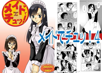 メイドでチュッ!4 [ぷりんせす☆ぷろじぇくと。]