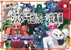 シスターモビルスーツ総集編