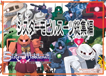 シスターモビルスーツ総集編 [ぷりんせす☆ぷろじぇくと。]