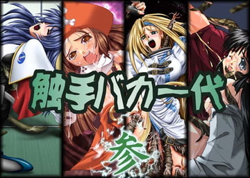 触手バカ一代参 [SBI]