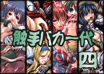 触手バカ一代四 [SBI]