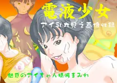 電液少女