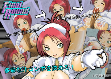 Final Round [ヲ花心]