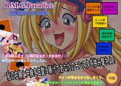 B.M.G.Paradice:黒魔術少女の楽園 [ぺろぺろキャンディー]