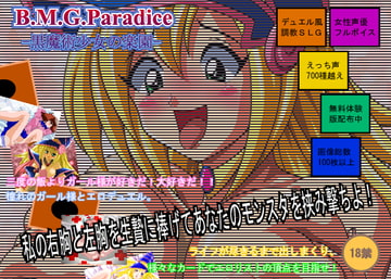 B.M.G.Paradice:黒魔術少女の楽園 [ぺろぺろキャンディー]