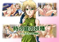 時の庭の妖精