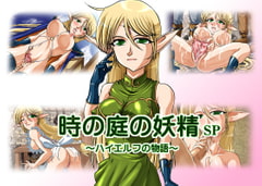 時の庭の妖精SP [SLW]