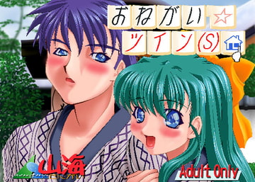 おねがい☆ツイン(S) [山海]