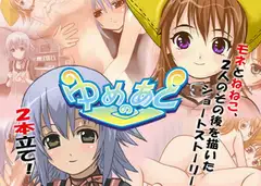 ゆめのあとWIN版