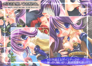 —騙され易い兎たち。～The rabbits which are easy to be deceived～ [ちょこれーとバナナ・オレ]