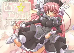 ピュアエンジェル