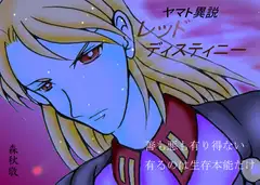 レッドディスティニー