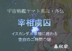 宰相虜囚ー空白の2時間ー