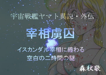 宰相虜囚ー空白の2時間ー [ダメ人間の主張]