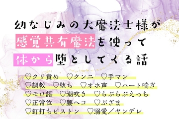 幼なじみの大魔法士様が感覚共有魔法を使って体から堕としてくる話 [もちもち団子]