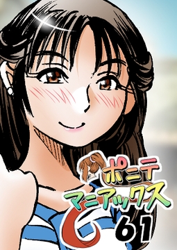 [隔週刊]ポニテマニアックス 第61話 「訓練されたムスコ」 [studio みゃーび]