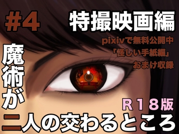 魔術が二人の交わるところ 特撮映画編 [folklore×science]