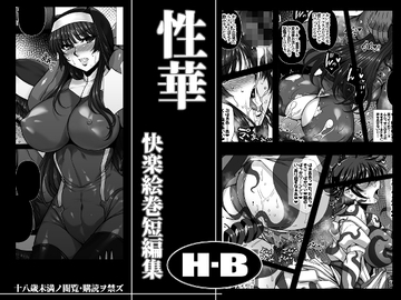 性華 快楽絵巻短編集 [H・B]