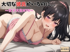 大切な彼氏がいるのに・・・～女子大生NTR～ [憧れ委員会]